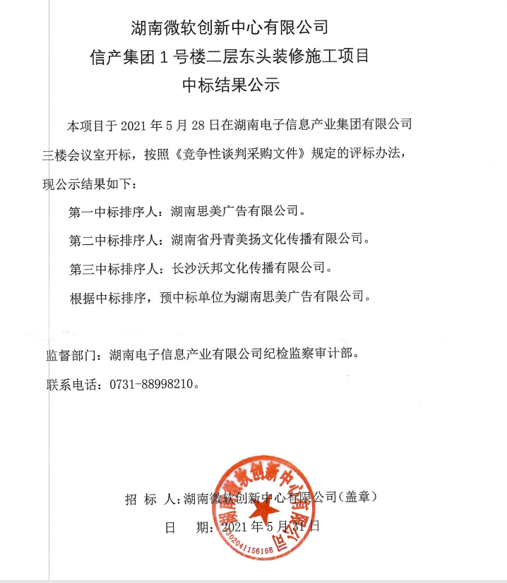 湖南微软创新中心有限公司开云·kaiyun（中国）官方网站1号楼二层东头装修施工项目中标结果公示