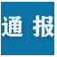 [sports]中央纪委国家监委公开通报十起违反中央八项规定精神典型问题