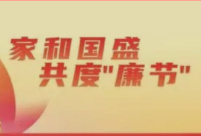 【sports】 叮！双节将至 有一封信产纪委提醒请查收！