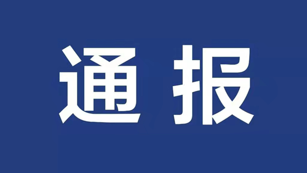 【sports】 身边的警钟：湖南省纪委监委关于6起违反中央八项规定精神典型问题的通报